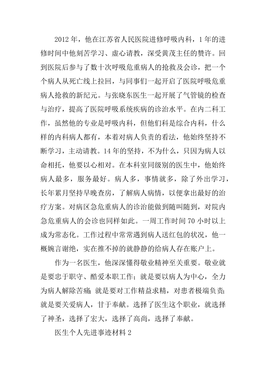 医生个人先进事迹材料汇编.docx_第2页