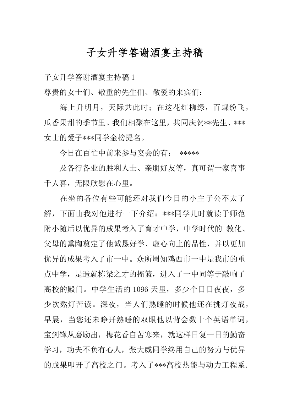 子女升学答谢酒宴主持稿例文.docx_第1页