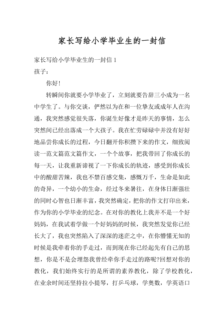 家长写给小学毕业生的一封信汇编.docx_第1页