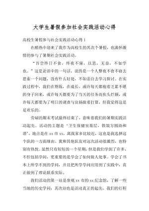 大学生暑假参加社会实践活动心得例文.docx