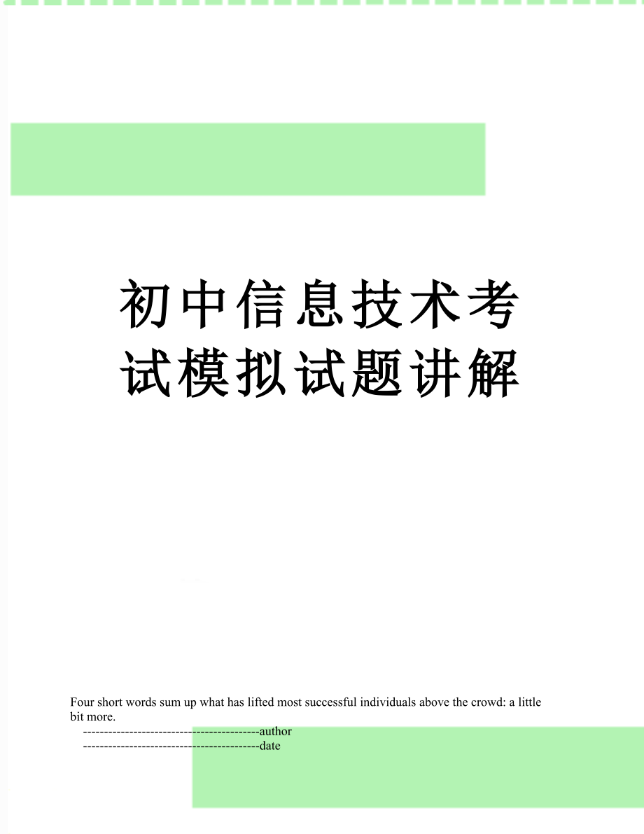 初中信息技术考试模拟试题讲解.doc_第1页