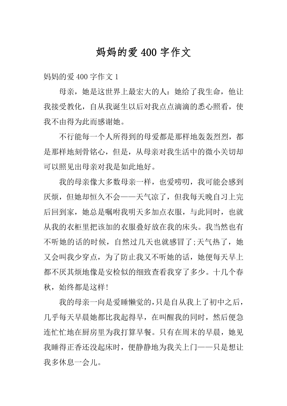 妈妈的爱400字作文汇编.docx_第1页