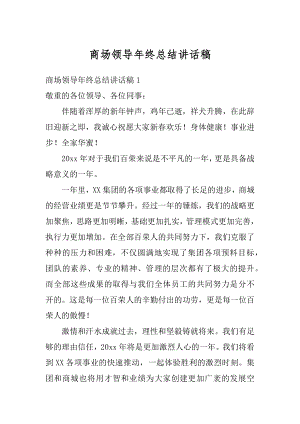 商场领导年终总结讲话稿例文.docx