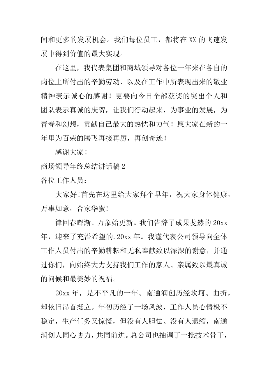 商场领导年终总结讲话稿例文.docx_第2页