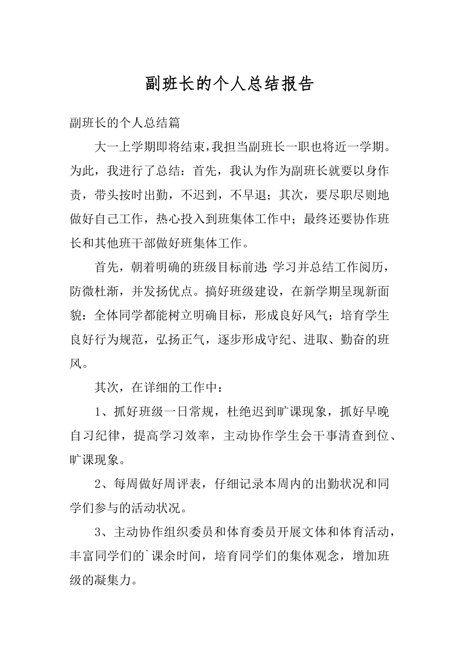 副班长的个人总结报告汇总.docx_第1页