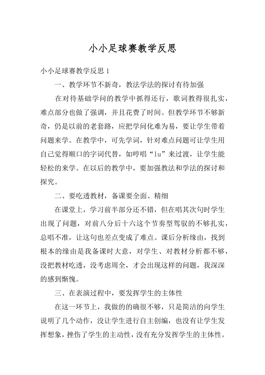 小小足球赛教学反思例文.docx_第1页