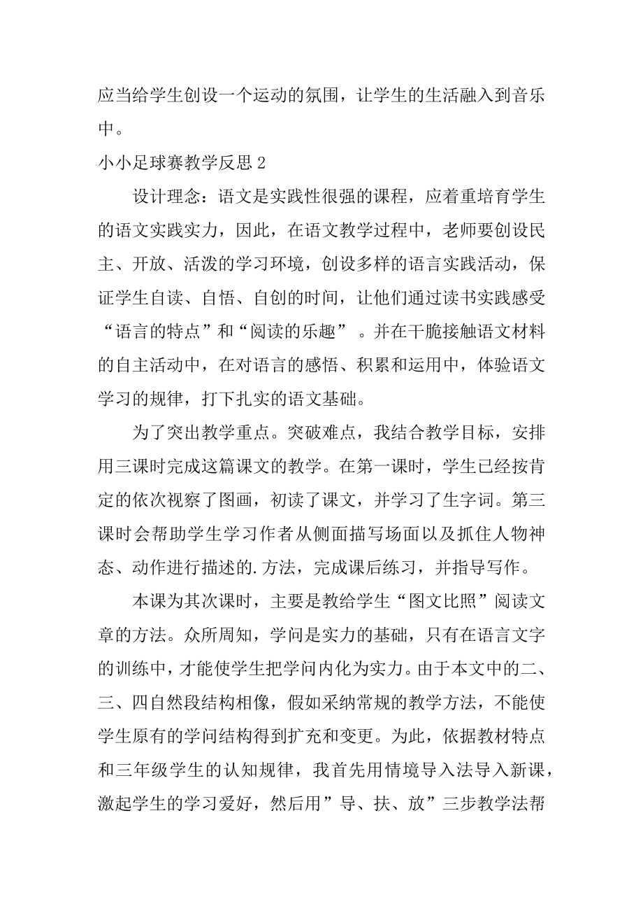 小小足球赛教学反思例文.docx_第2页