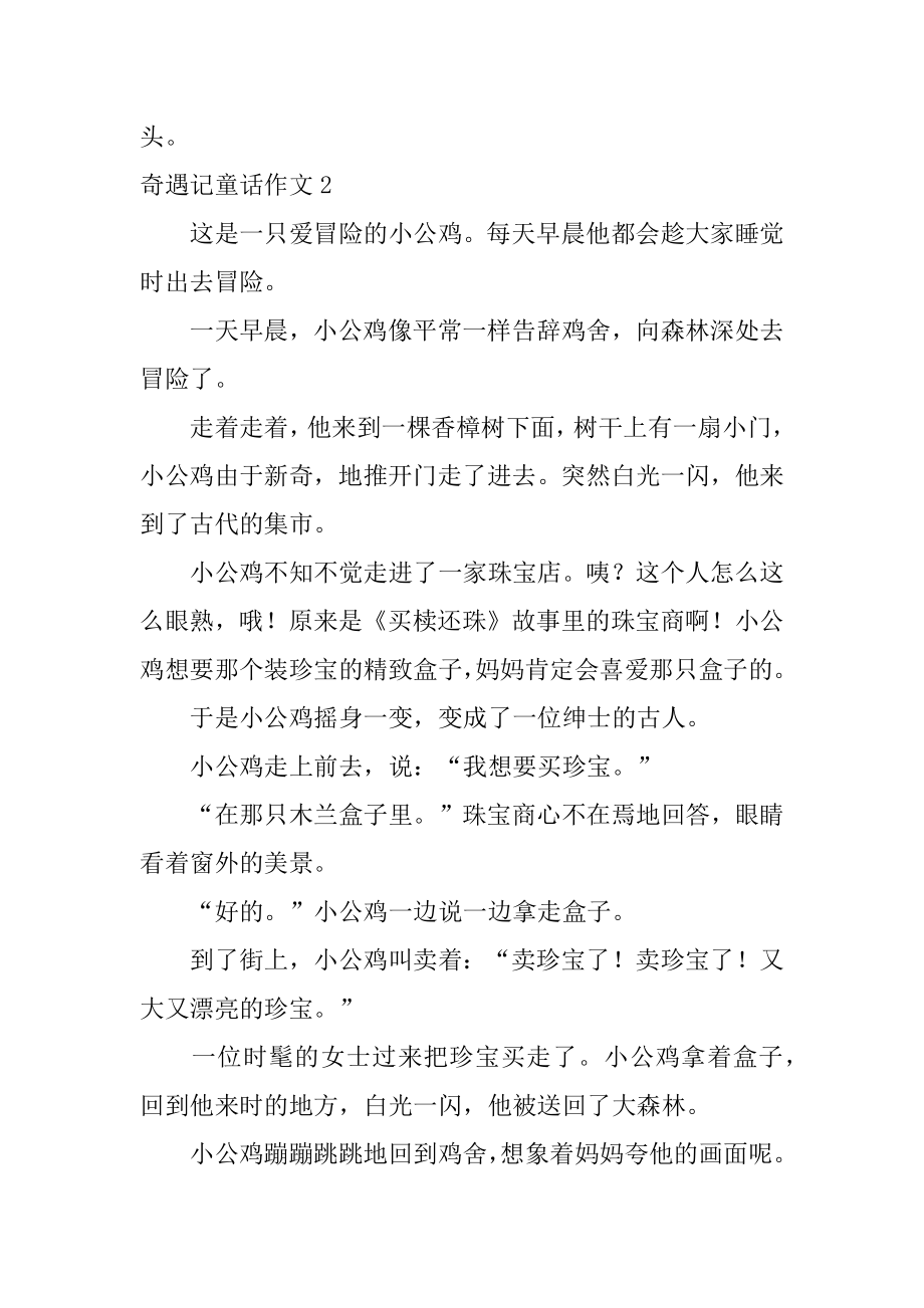 奇遇记童话作文汇编.docx_第2页