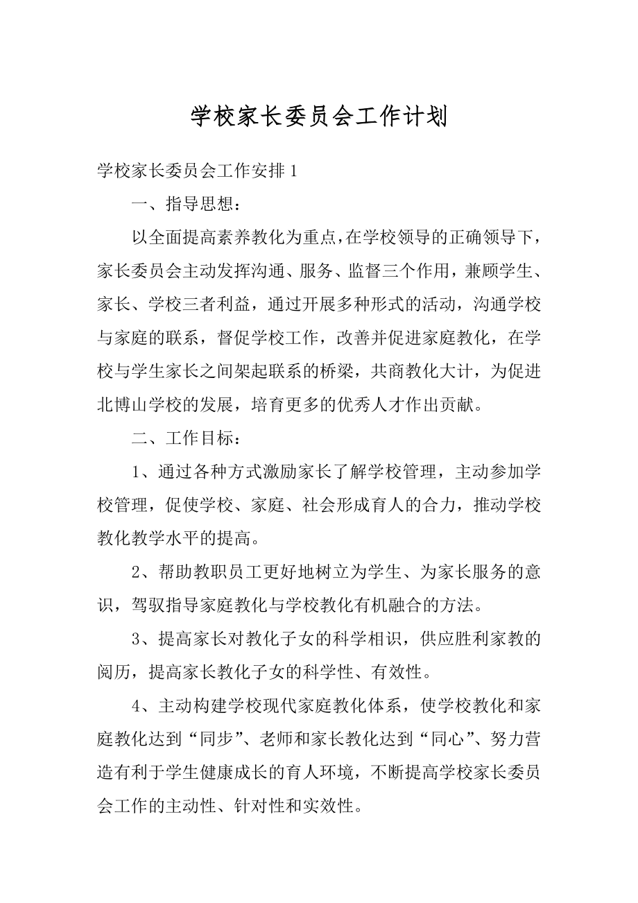 学校家长委员会工作计划优质.docx_第1页