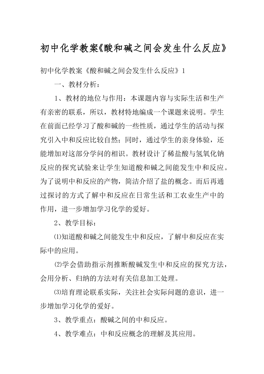 初中化学教案《酸和碱之间会发生什么反应》范例.docx_第1页