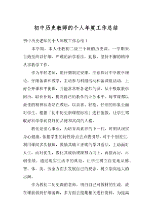 初中历史教师的个人年度工作总结优质.docx