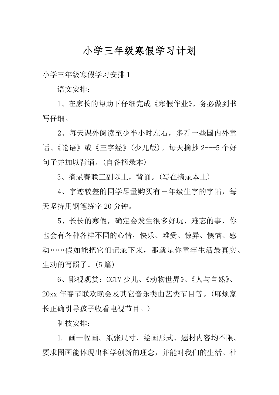 小学三年级寒假学习计划精选.docx_第1页