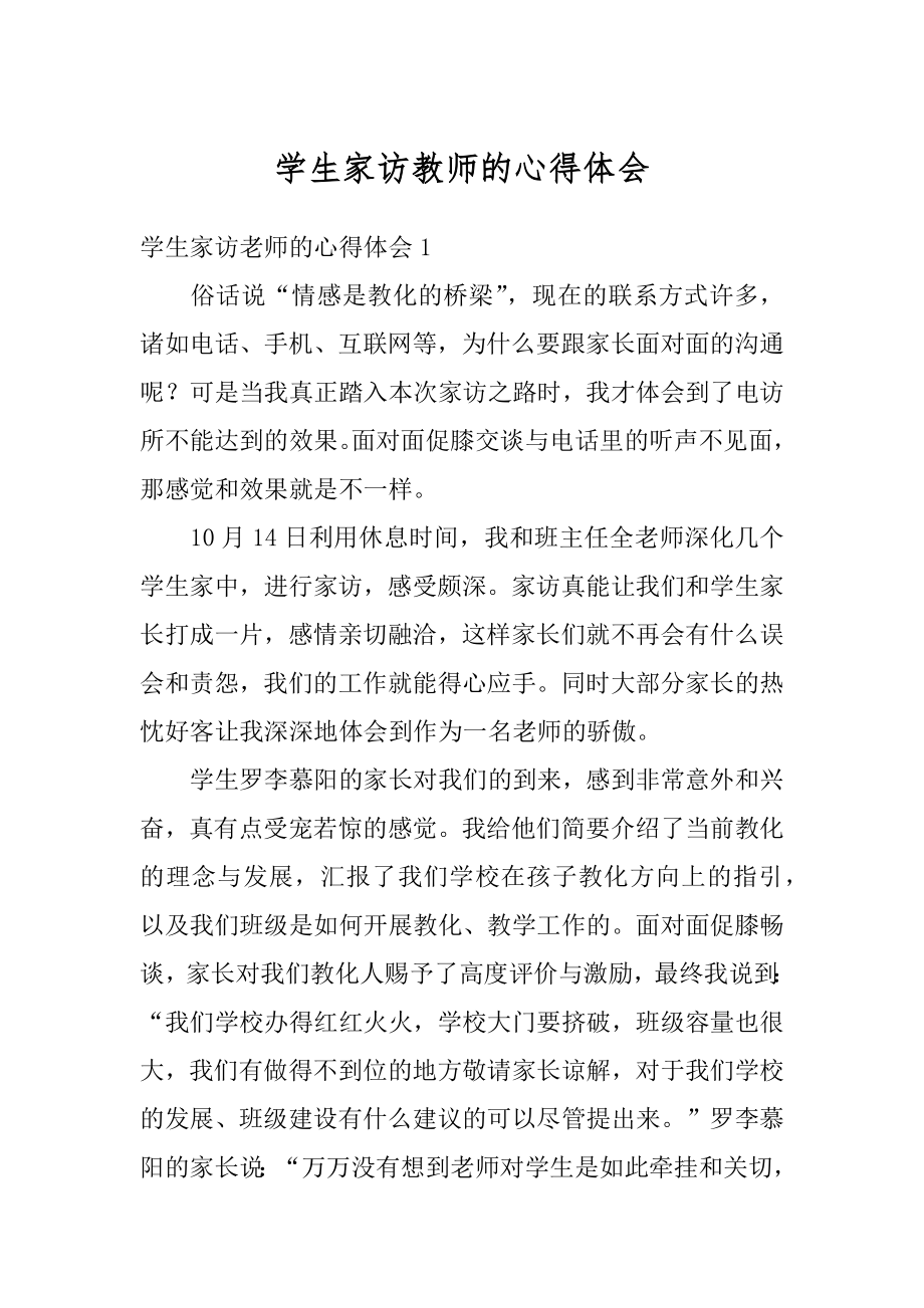 学生家访教师的心得体会例文.docx_第1页