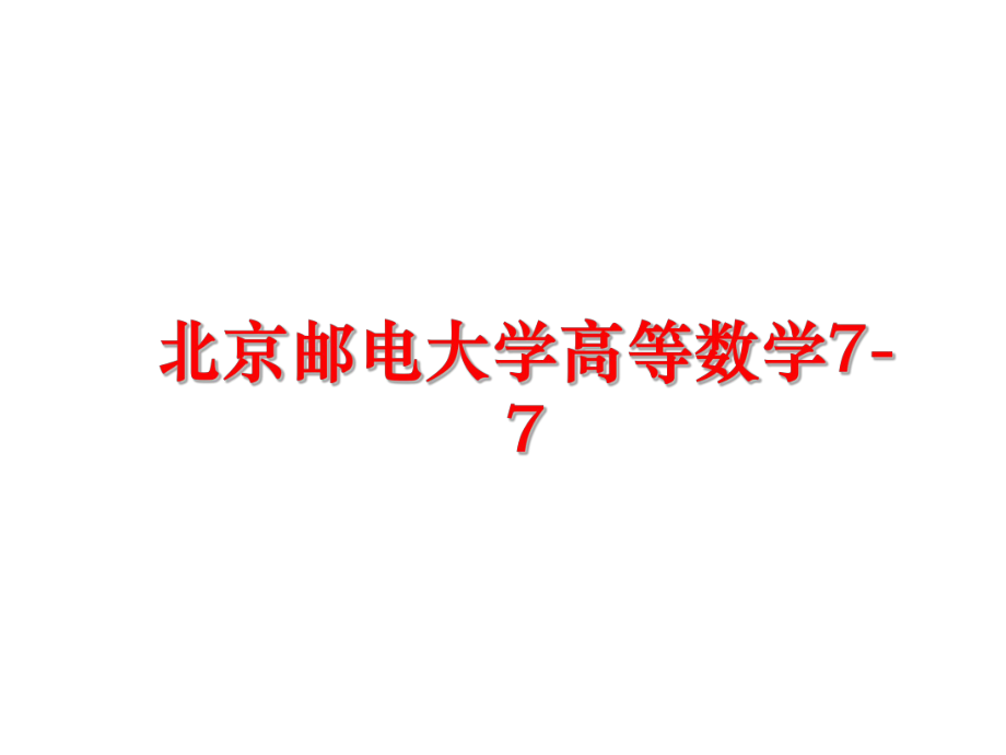 最新北京邮电大学高等数学7-7精品课件.ppt_第1页