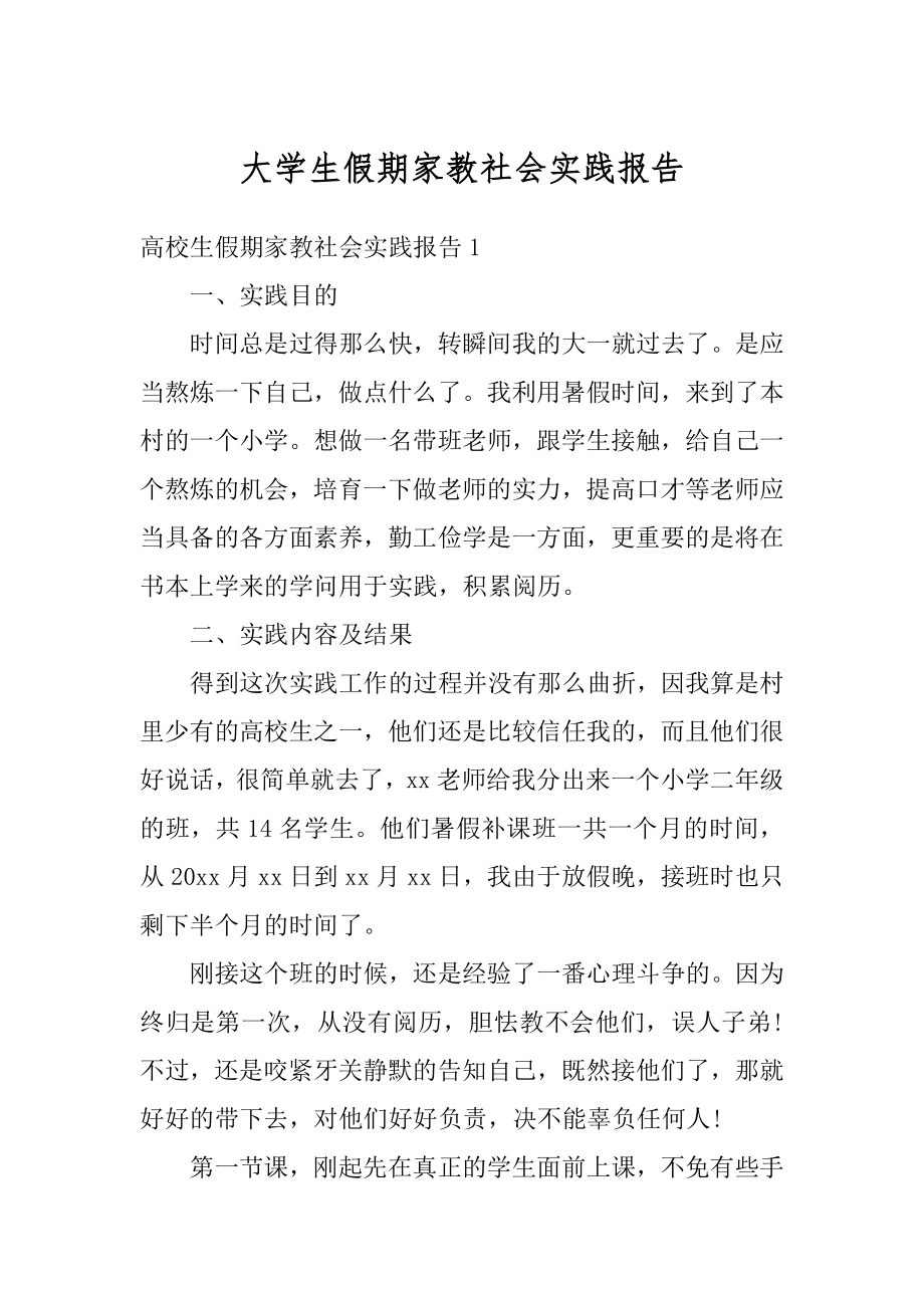 大学生假期家教社会实践报告优质.docx_第1页