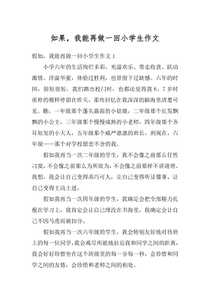 如果我能再做一回小学生作文例文.docx