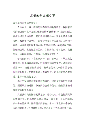 友情的作文900字优质.docx