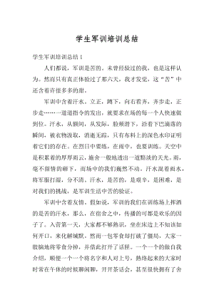 学生军训培训总结汇编.docx