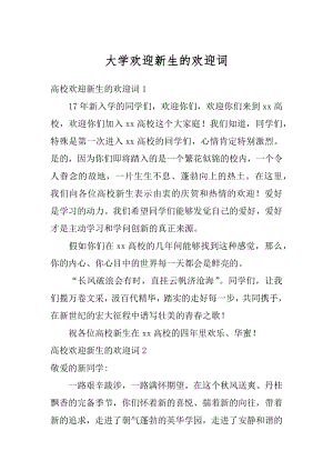 大学欢迎新生的欢迎词优质.docx