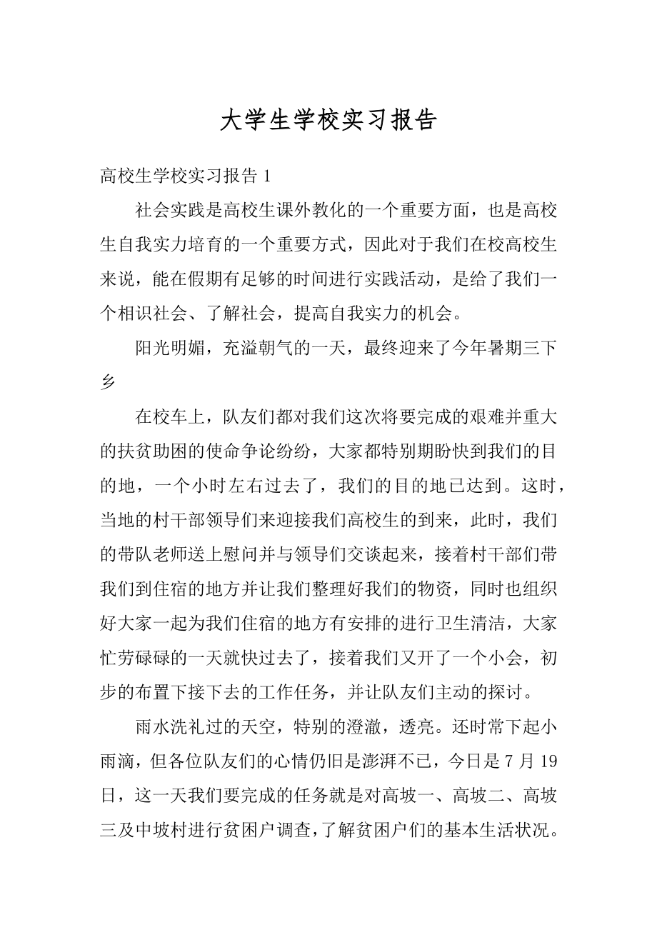 大学生学校实习报告汇总.docx_第1页