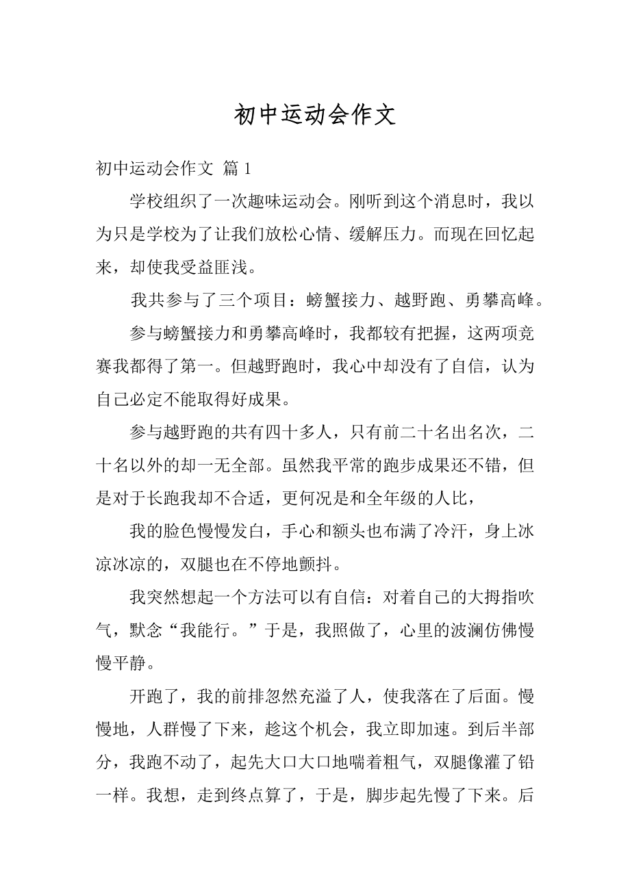 初中运动会作文汇编.docx_第1页