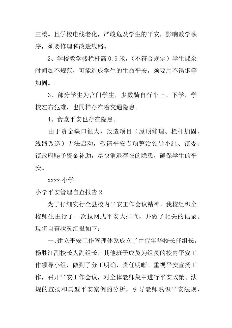 小学安全管理自查报告汇编.docx_第2页