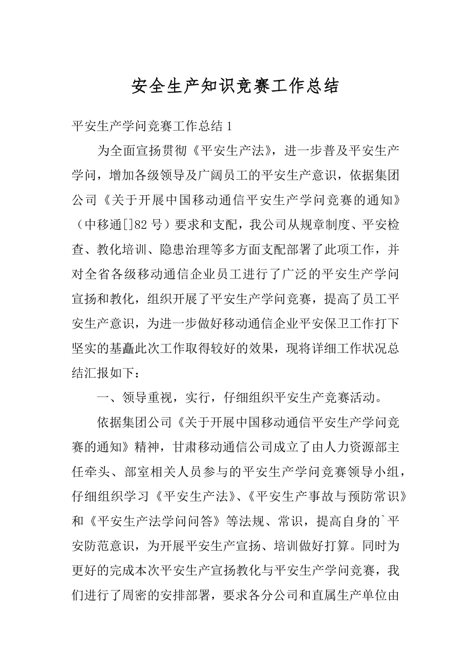 安全生产知识竞赛工作总结最新.docx_第1页