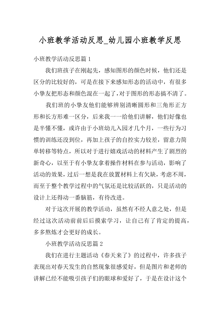 小班教学活动反思_幼儿园小班教学反思汇编.docx_第1页