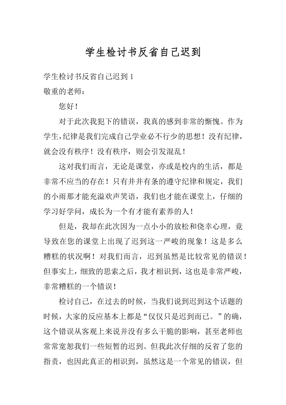 学生检讨书反省自己迟到精选.docx_第1页