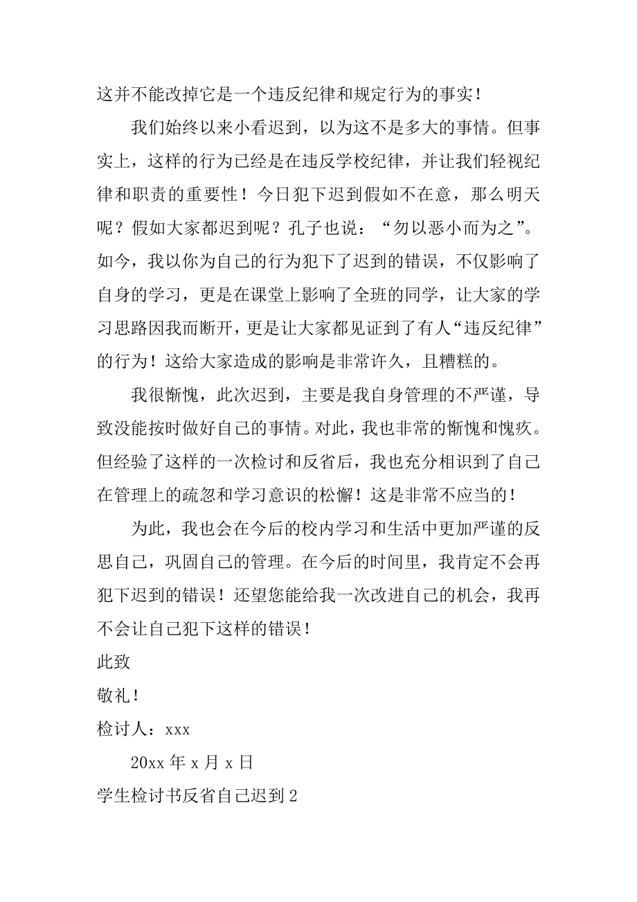 学生检讨书反省自己迟到精选.docx_第2页