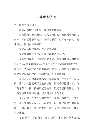 四季的拟人句精编.docx