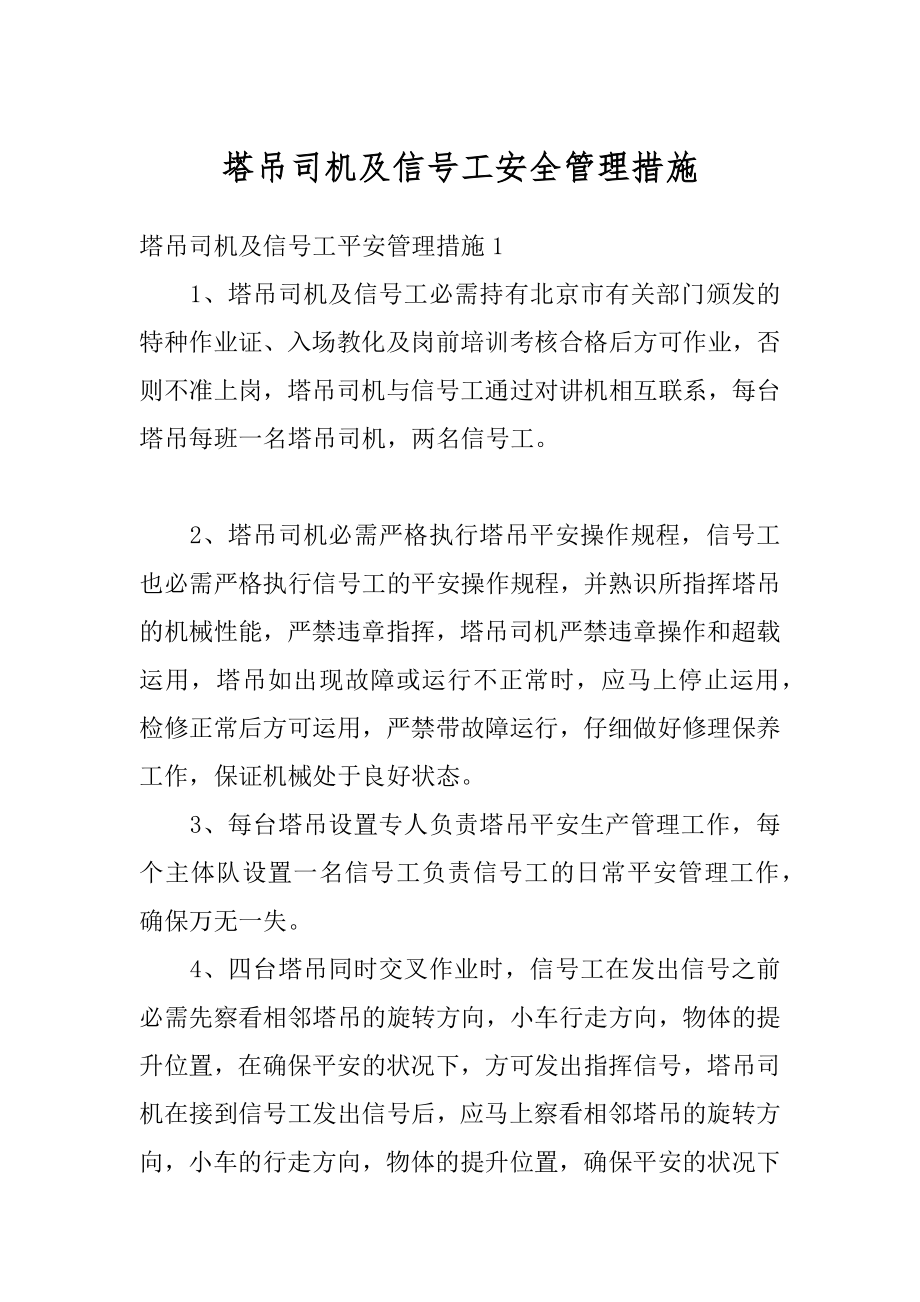 塔吊司机及信号工安全管理措施最新.docx_第1页