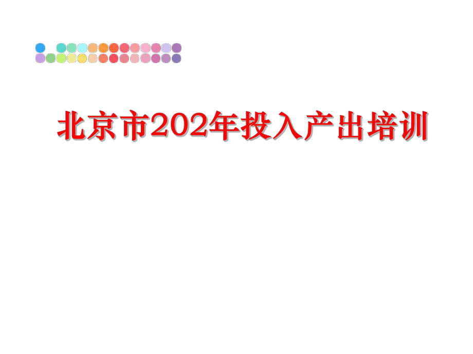 最新北京市202年投入产出培训精品课件.ppt_第1页