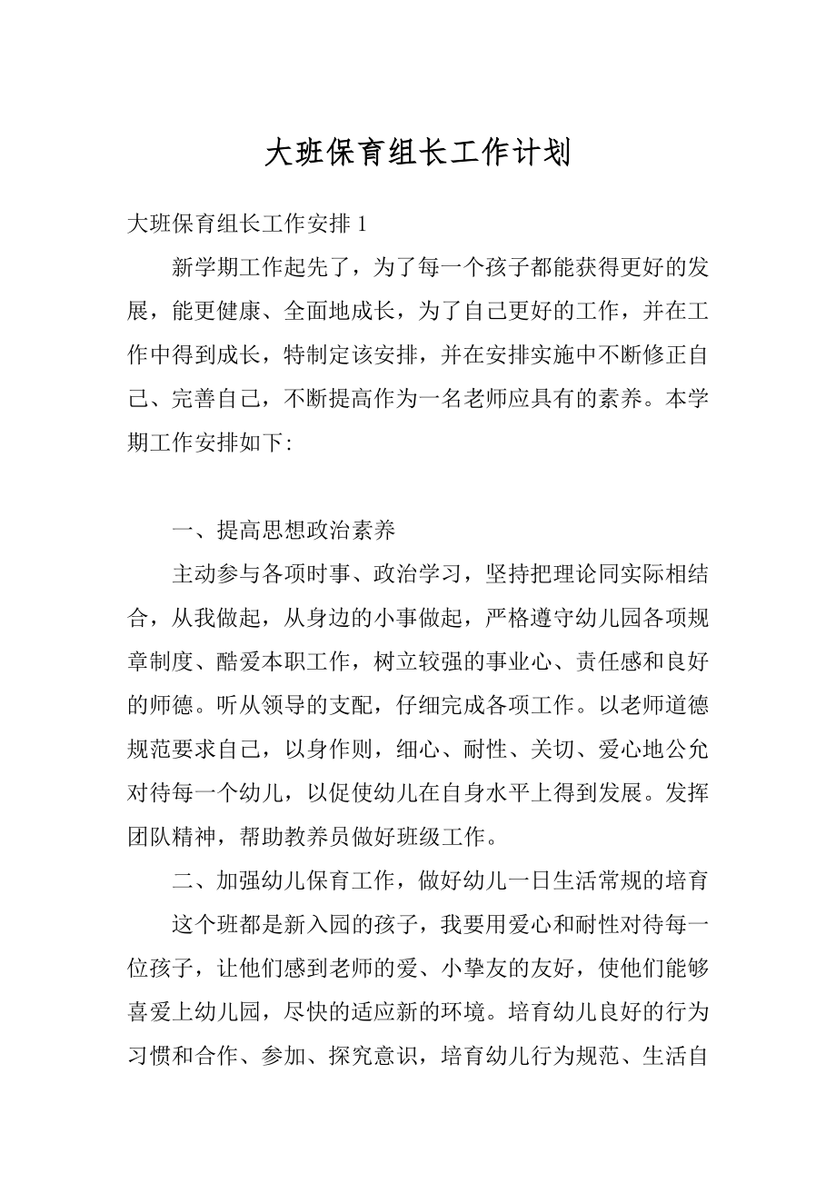 大班保育组长工作计划最新.docx_第1页