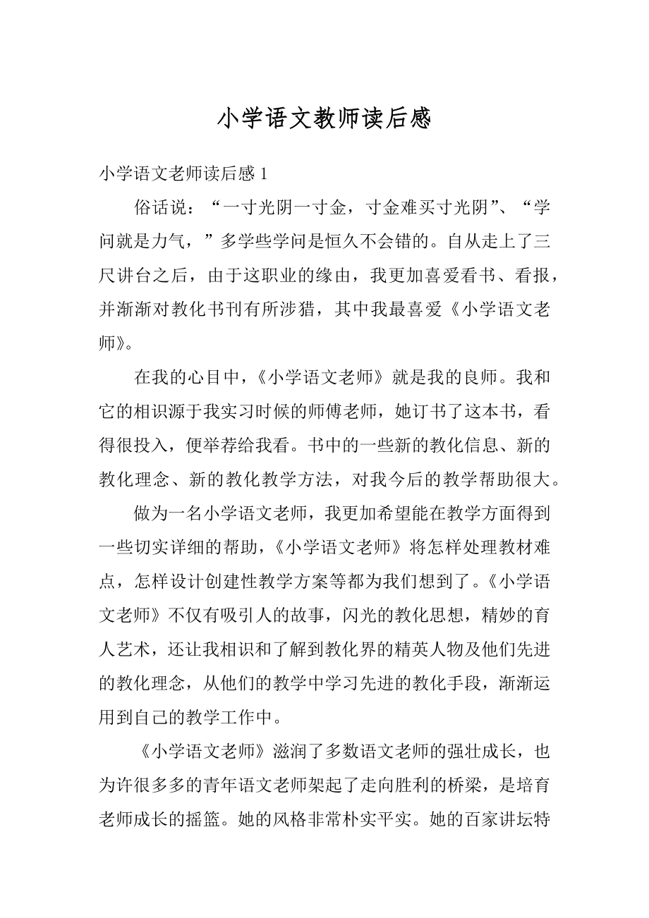 小学语文教师读后感范例.docx_第1页