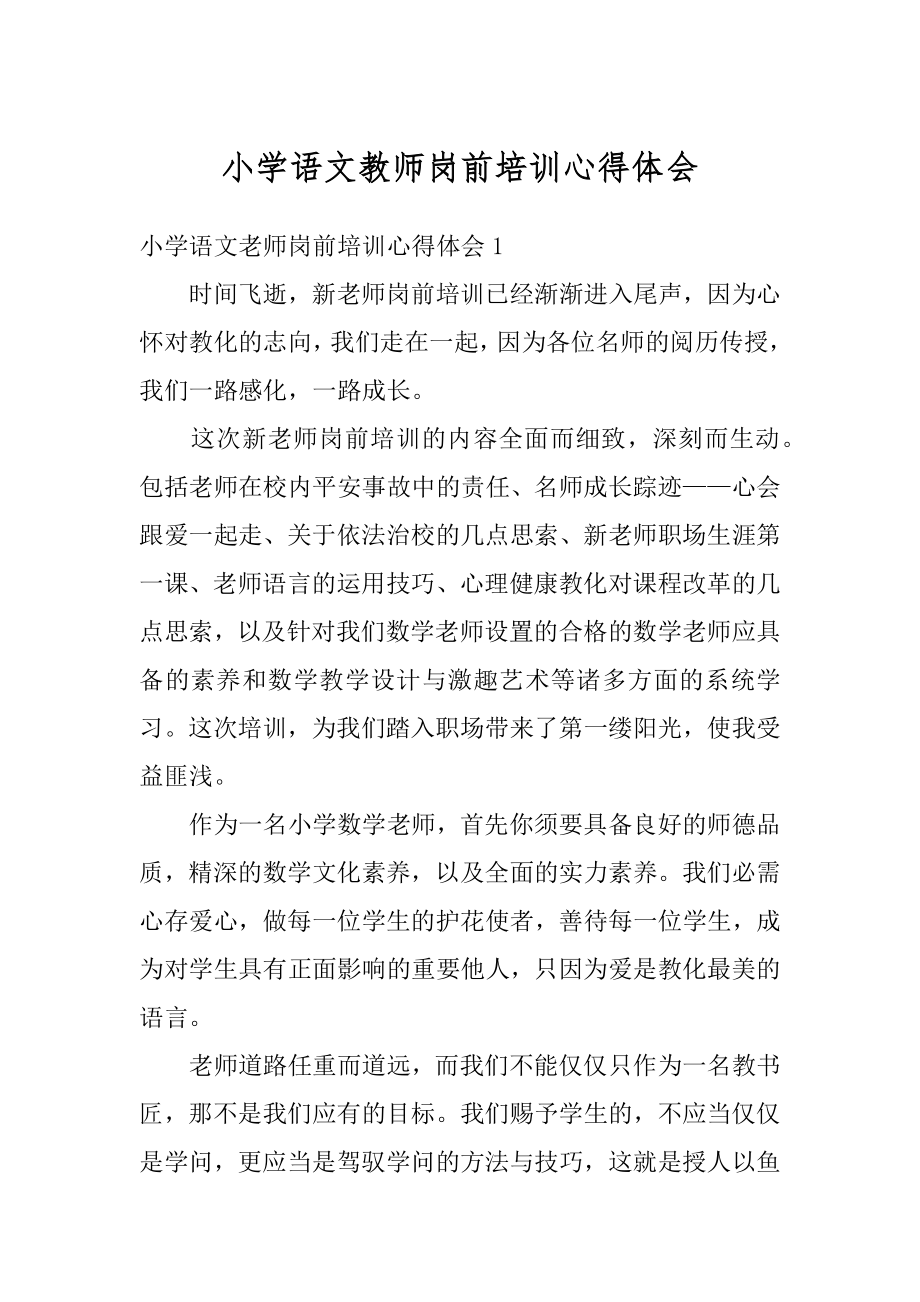 小学语文教师岗前培训心得体会汇总.docx_第1页