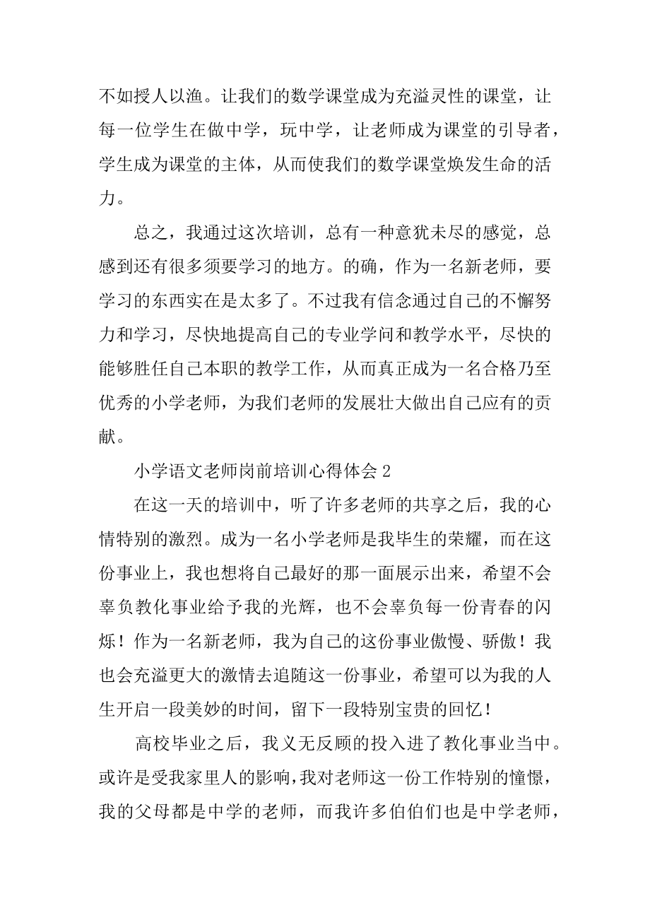 小学语文教师岗前培训心得体会汇总.docx_第2页