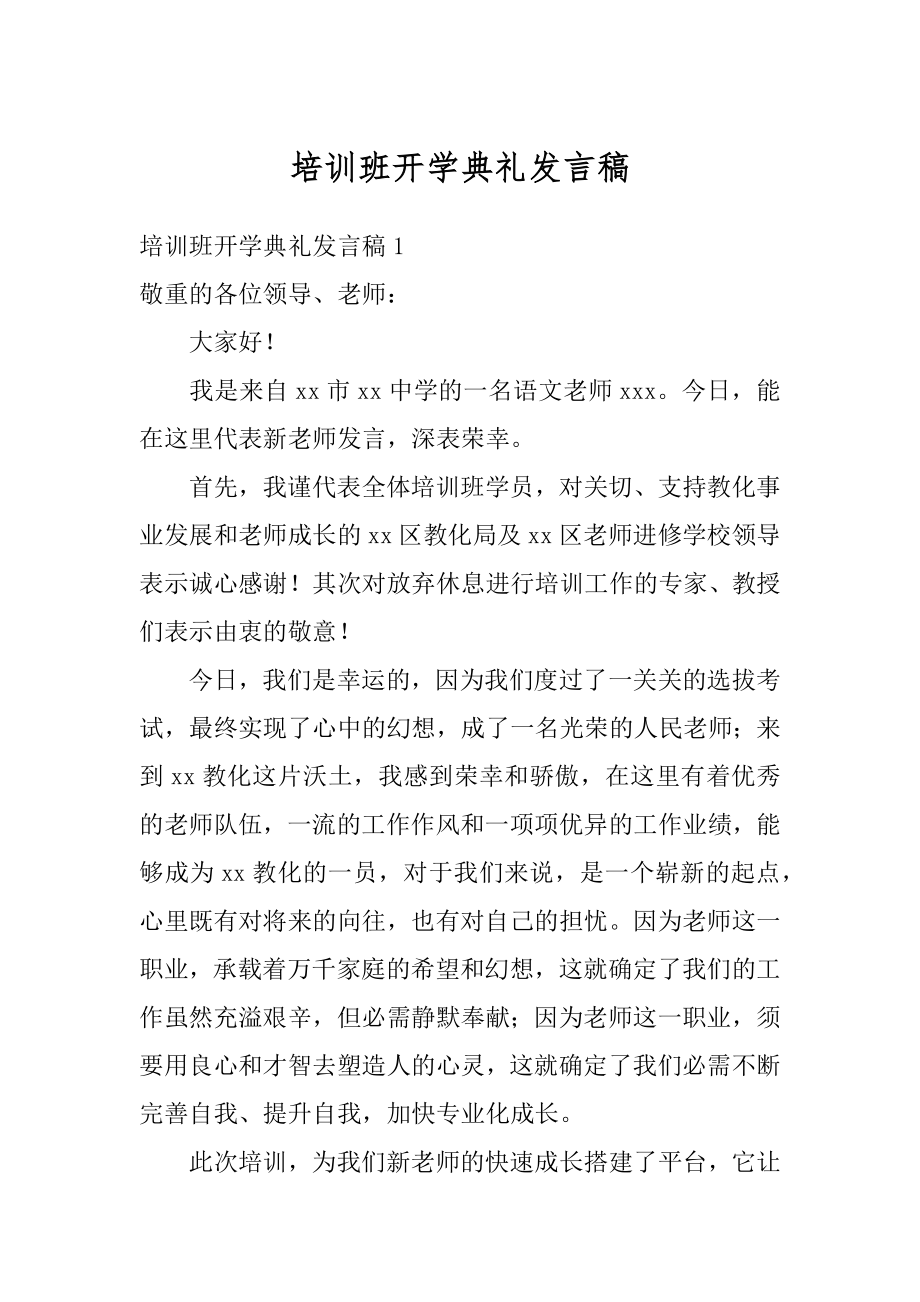 培训班开学典礼发言稿最新.docx_第1页