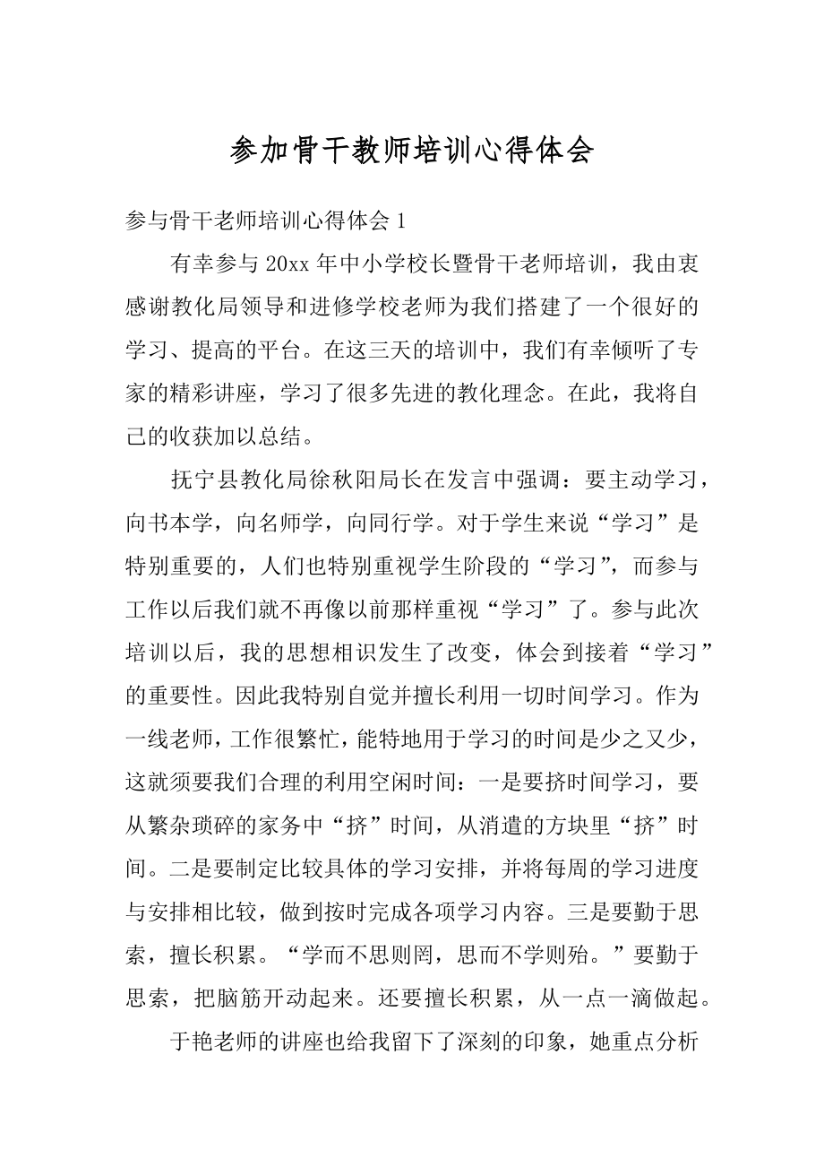 参加骨干教师培训心得体会最新.docx_第1页