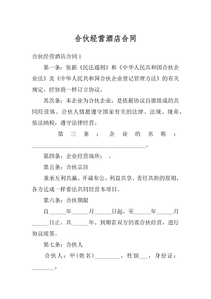 合伙经营酒店合同最新.docx