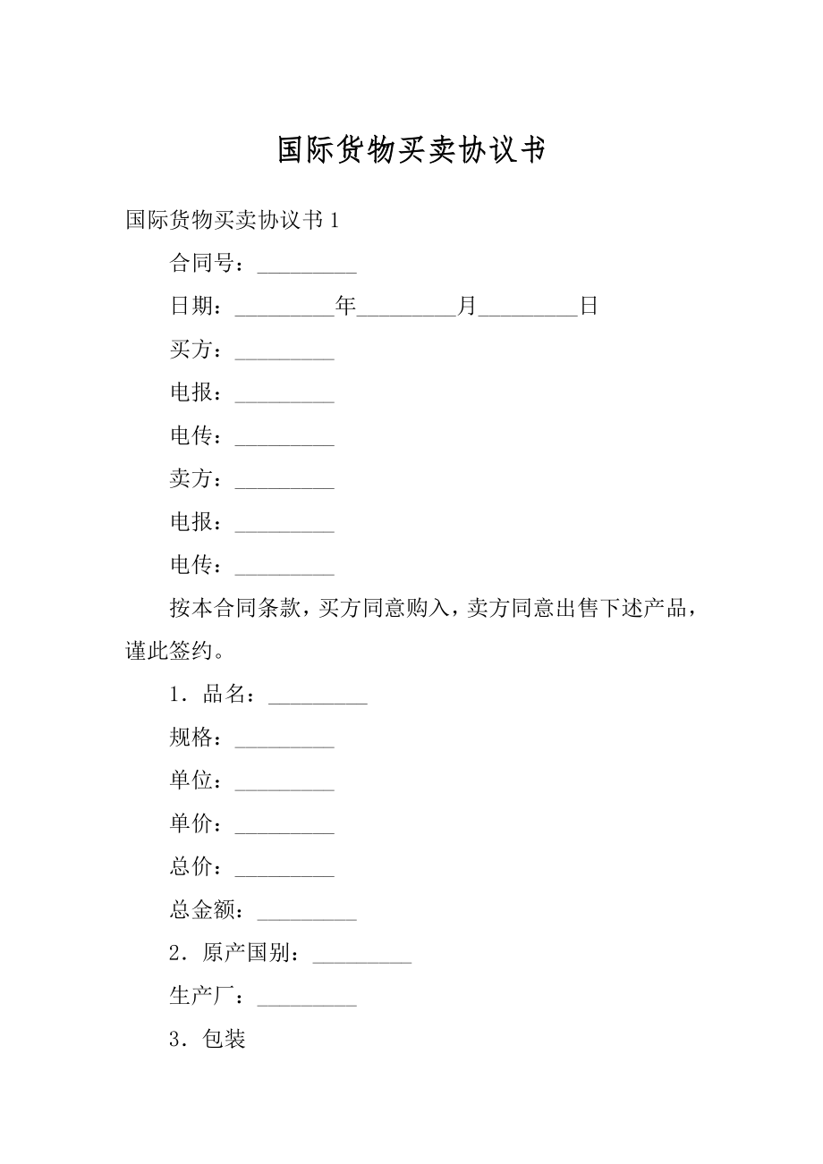 国际货物买卖协议书范本.docx_第1页