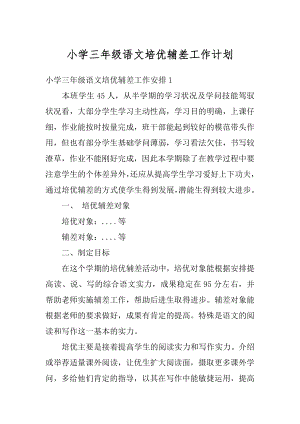 小学三年级语文培优辅差工作计划例文.docx