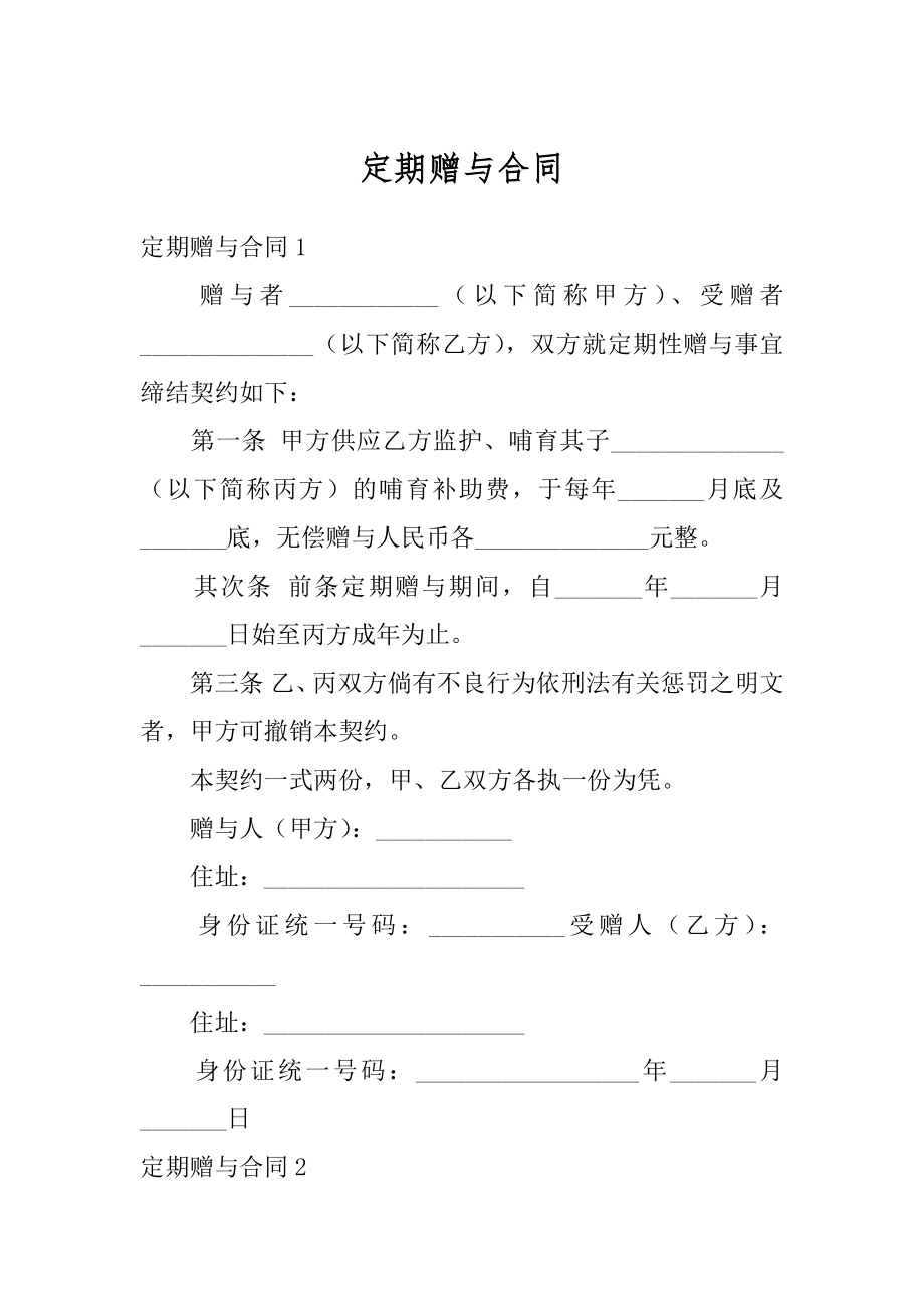 定期赠与合同汇总.docx_第1页