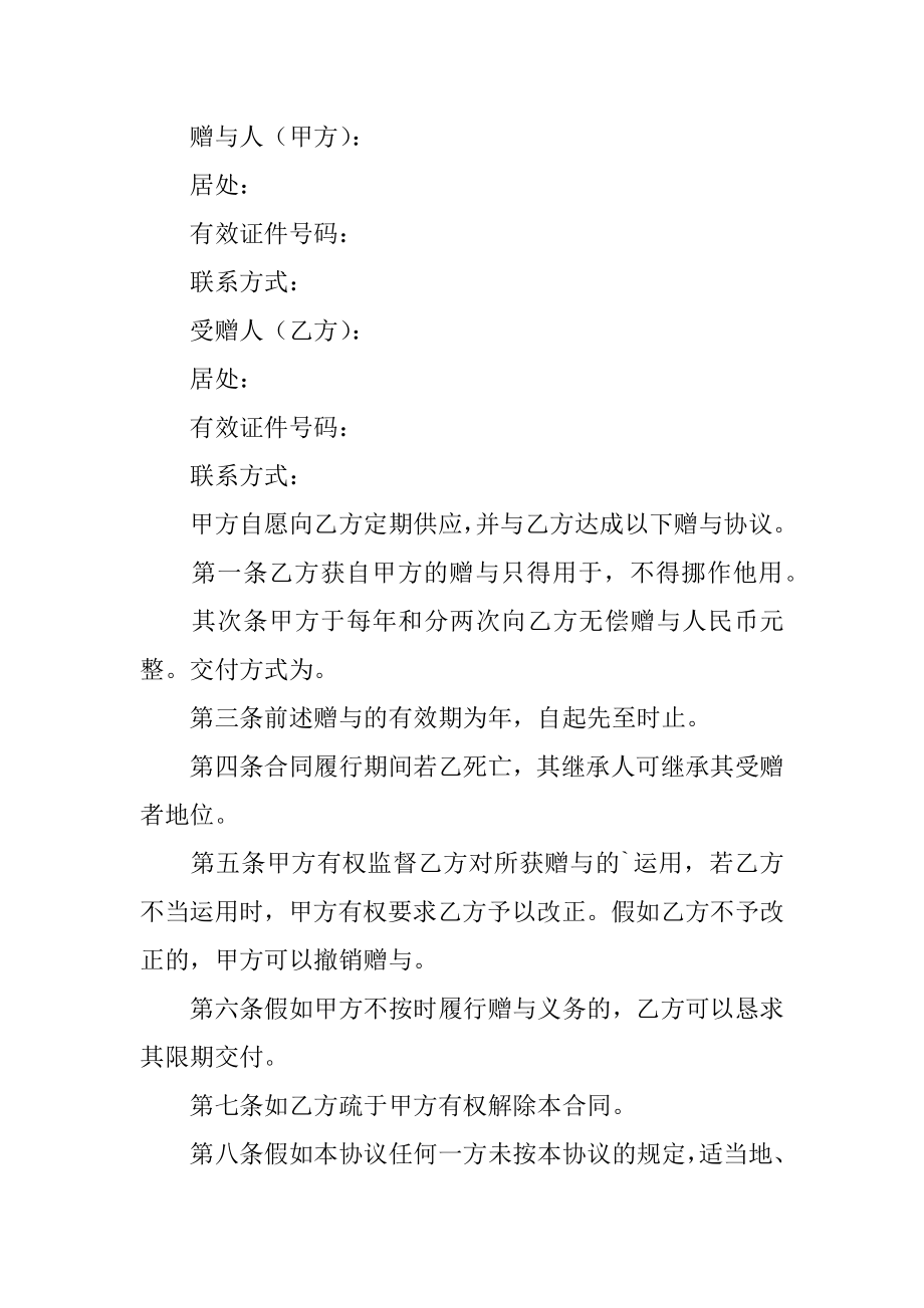 定期赠与合同汇总.docx_第2页