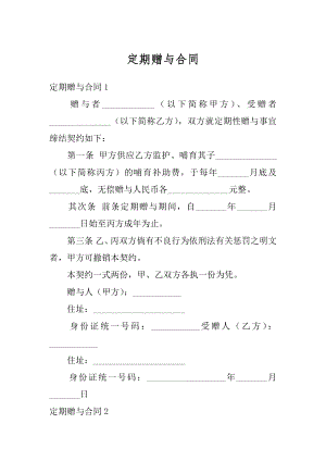 定期赠与合同汇总.docx