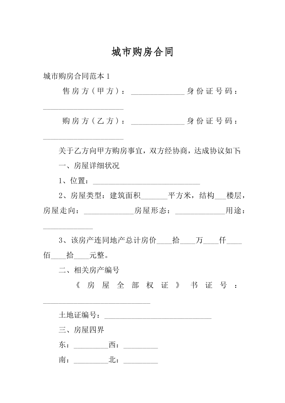 城市购房合同精选.docx_第1页