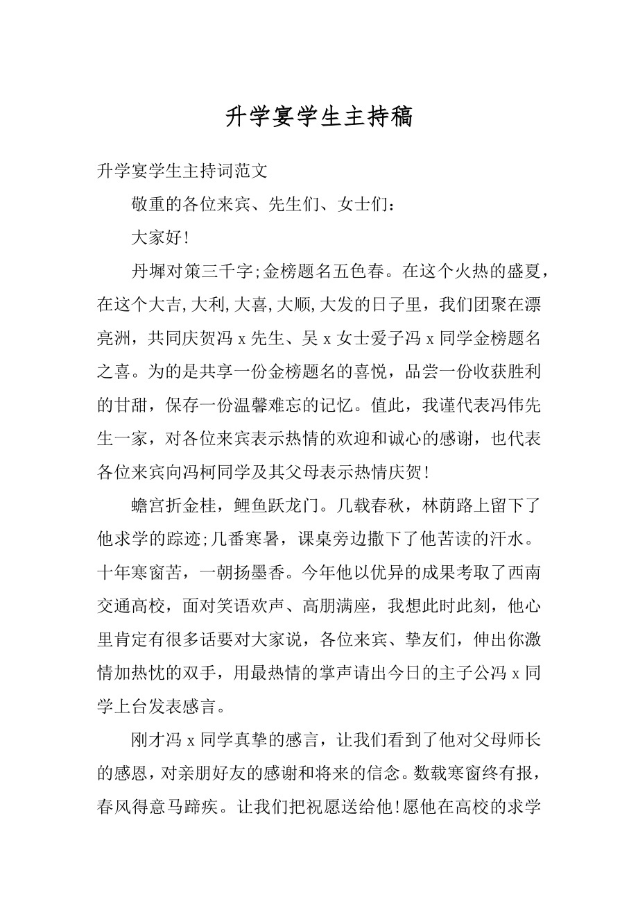 升学宴学生主持稿优质.docx_第1页