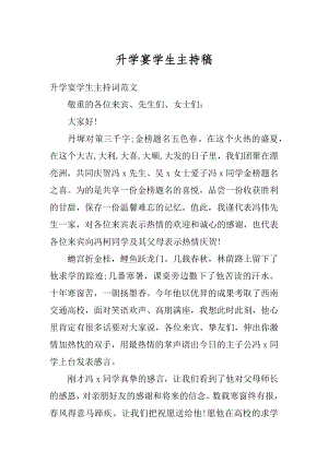 升学宴学生主持稿优质.docx