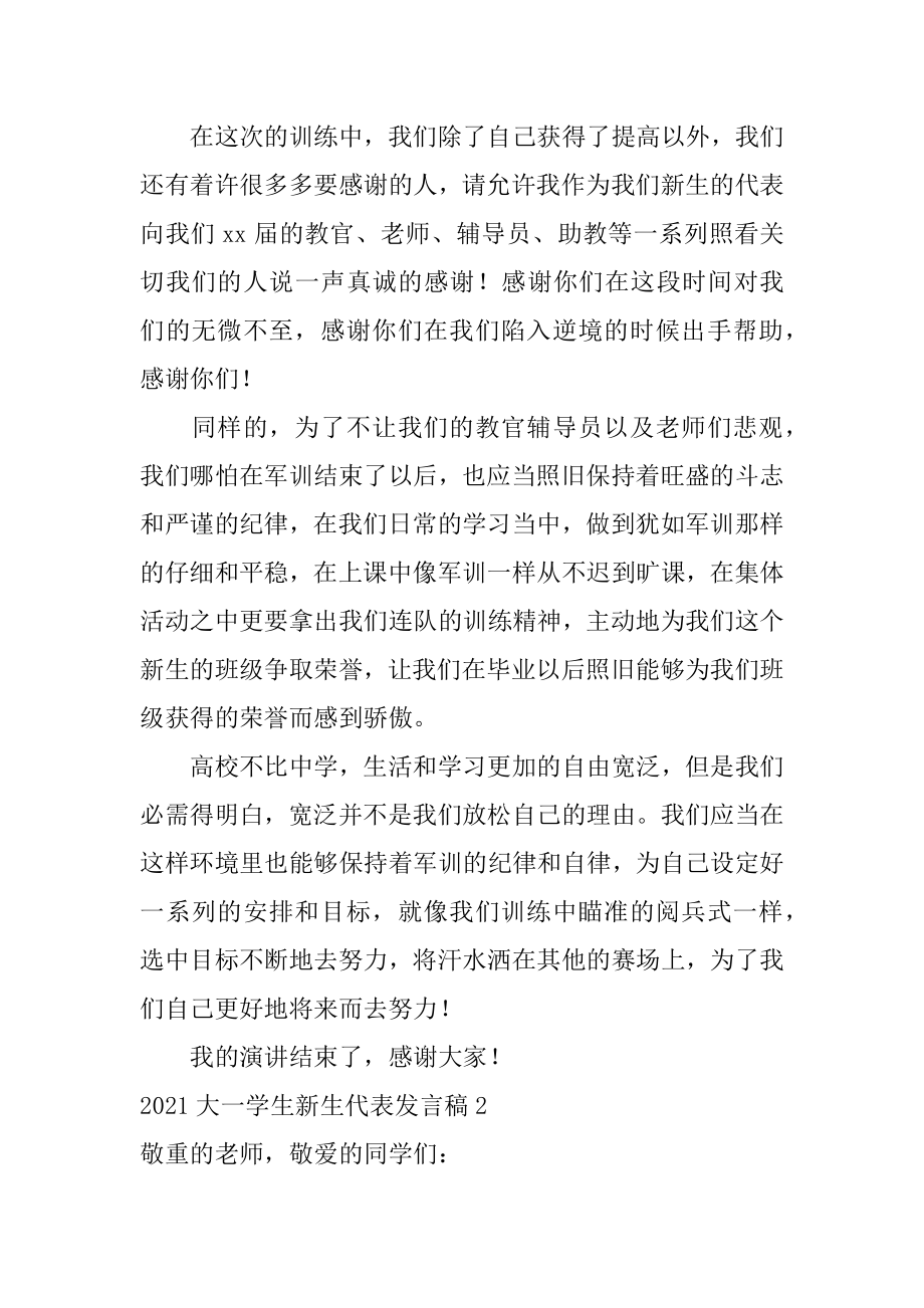 大一学生新生代表发言稿范本.docx_第2页