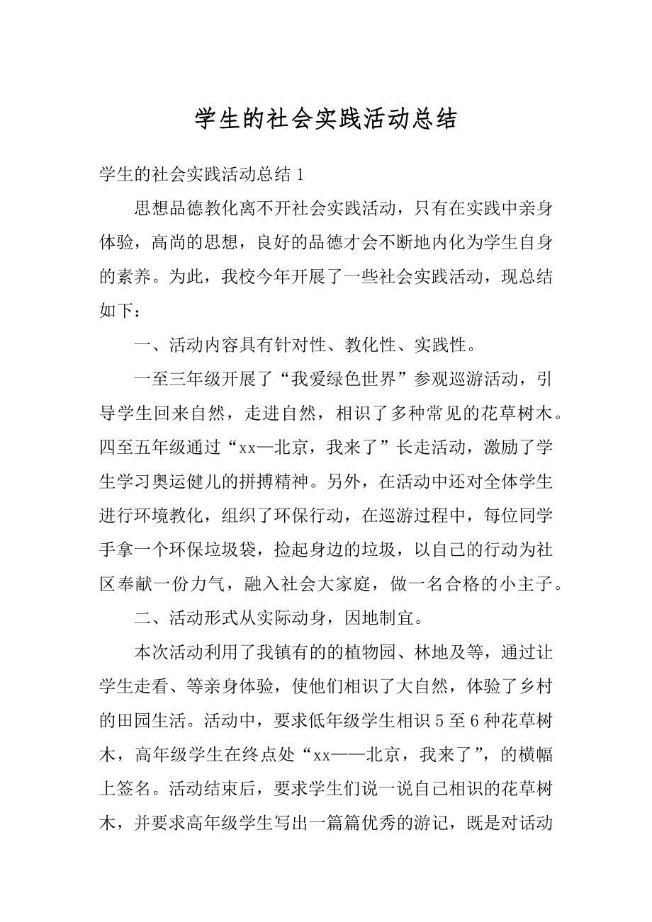 学生的社会实践活动总结范文.docx_第1页